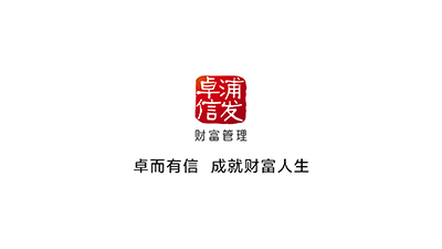 浦发卓信 - 选择篇