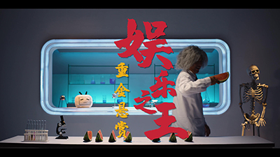 天津B站《娱乐之王》活动宣传广告
