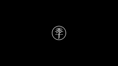 全季 白米粥